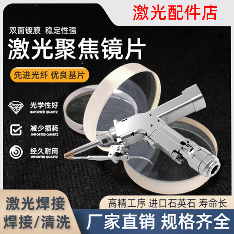 激光光纤手持焊接机聚焦准直镜片平凸镜超强伟业万顺兴欧斯普瑞