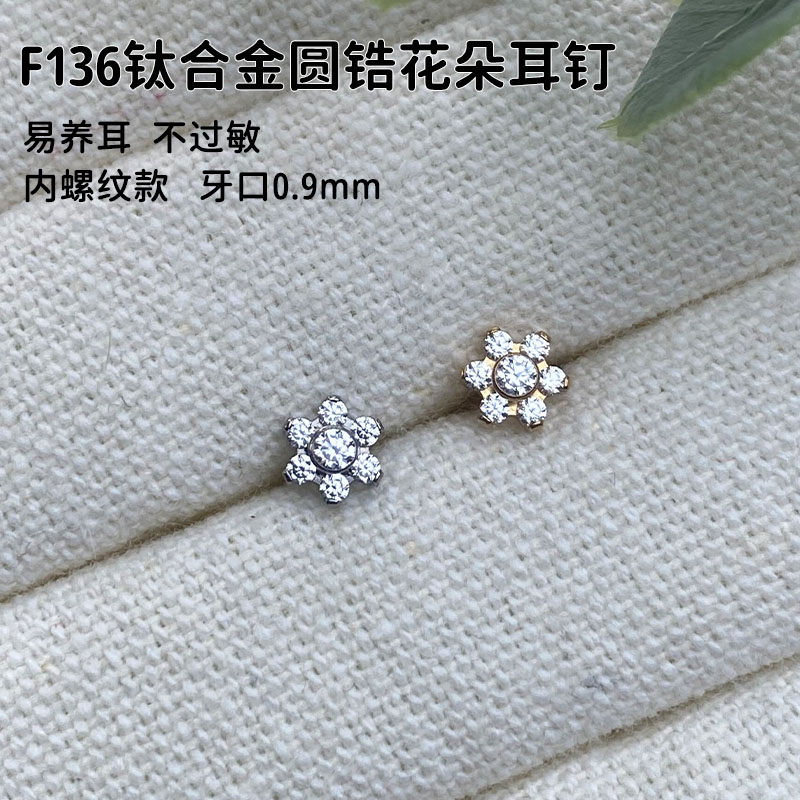 合金锆石耳饰 F136钛合金圆锆花朵耳钉（单头不含杆）