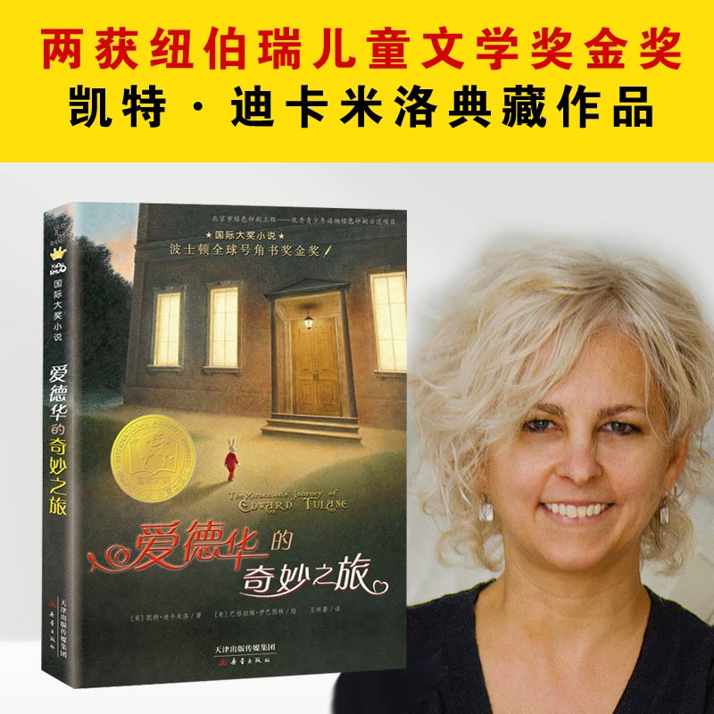 【正版】当爱德华的奇妙之旅国际大奖汉修先生文学青少年课外阅读