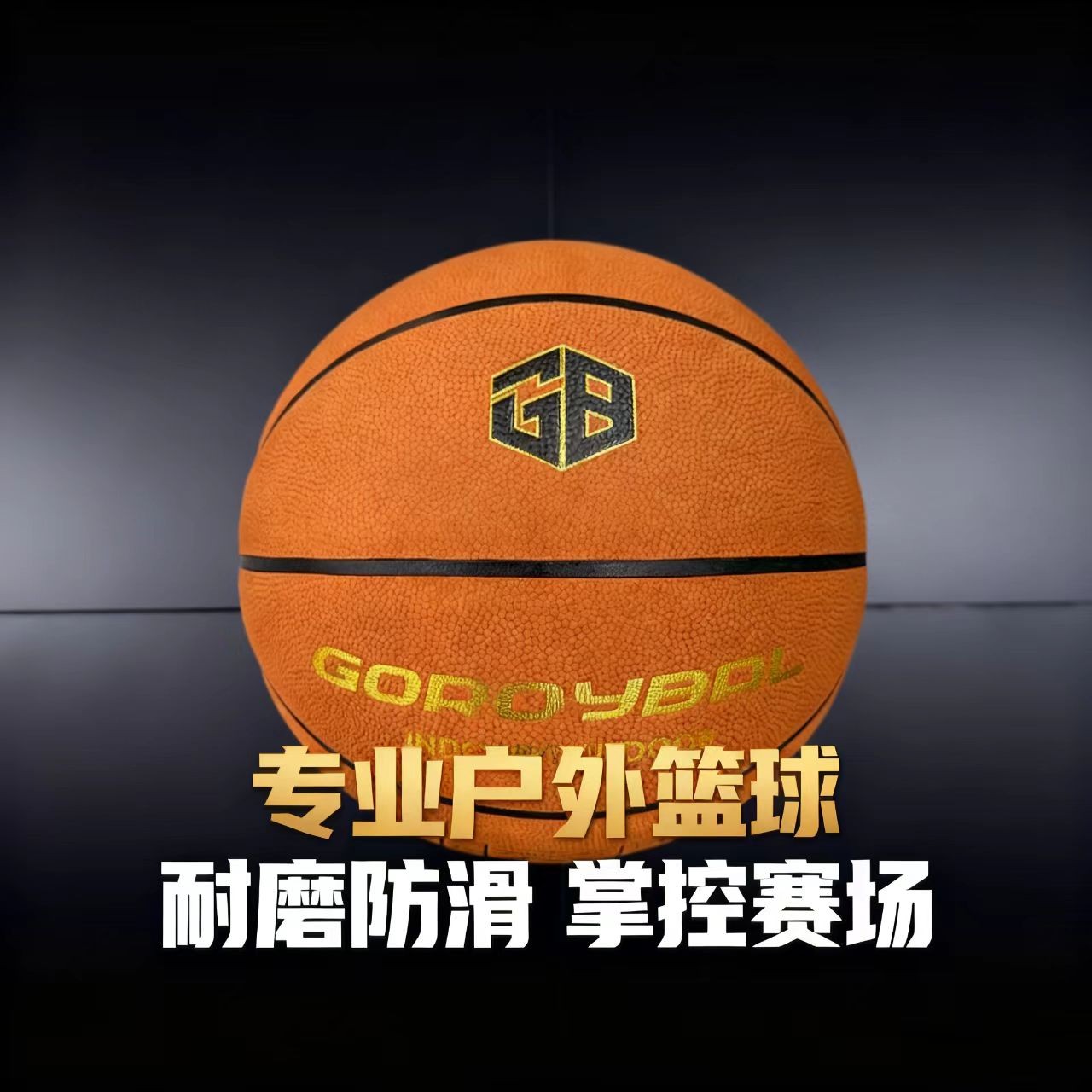 哥乐博品牌正标纯牛皮耐磨防滑篮球适合成人青少年专业户外训练