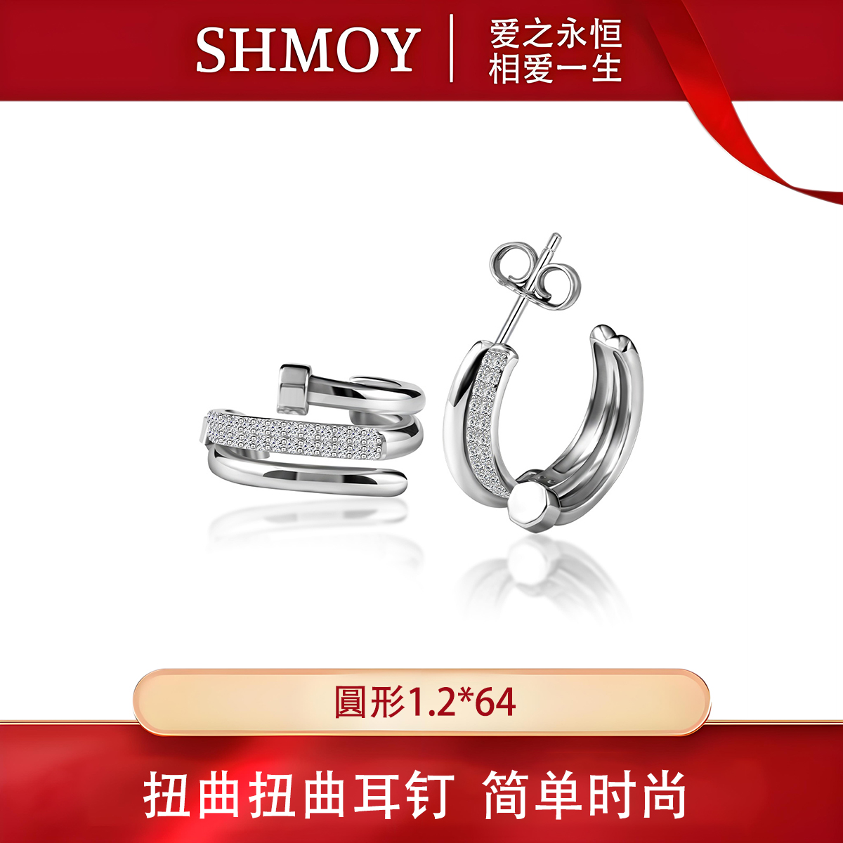 奢米欧 SHMOY 925银莫桑石耳饰 【大奇专享】扭曲耳钉0.2ct*2