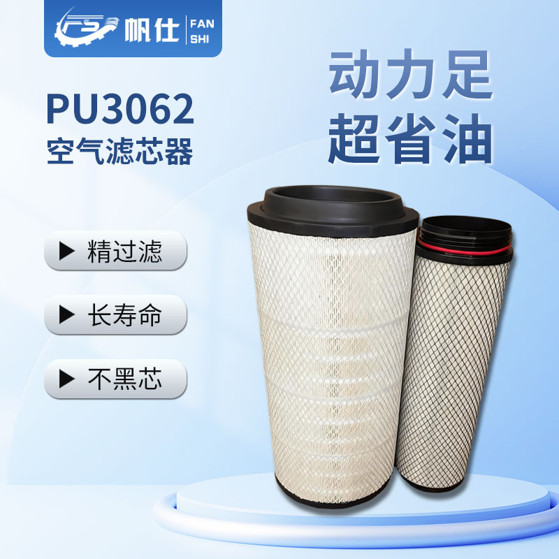FANSHI/帆仕帆仕优选空气滤芯PU3062