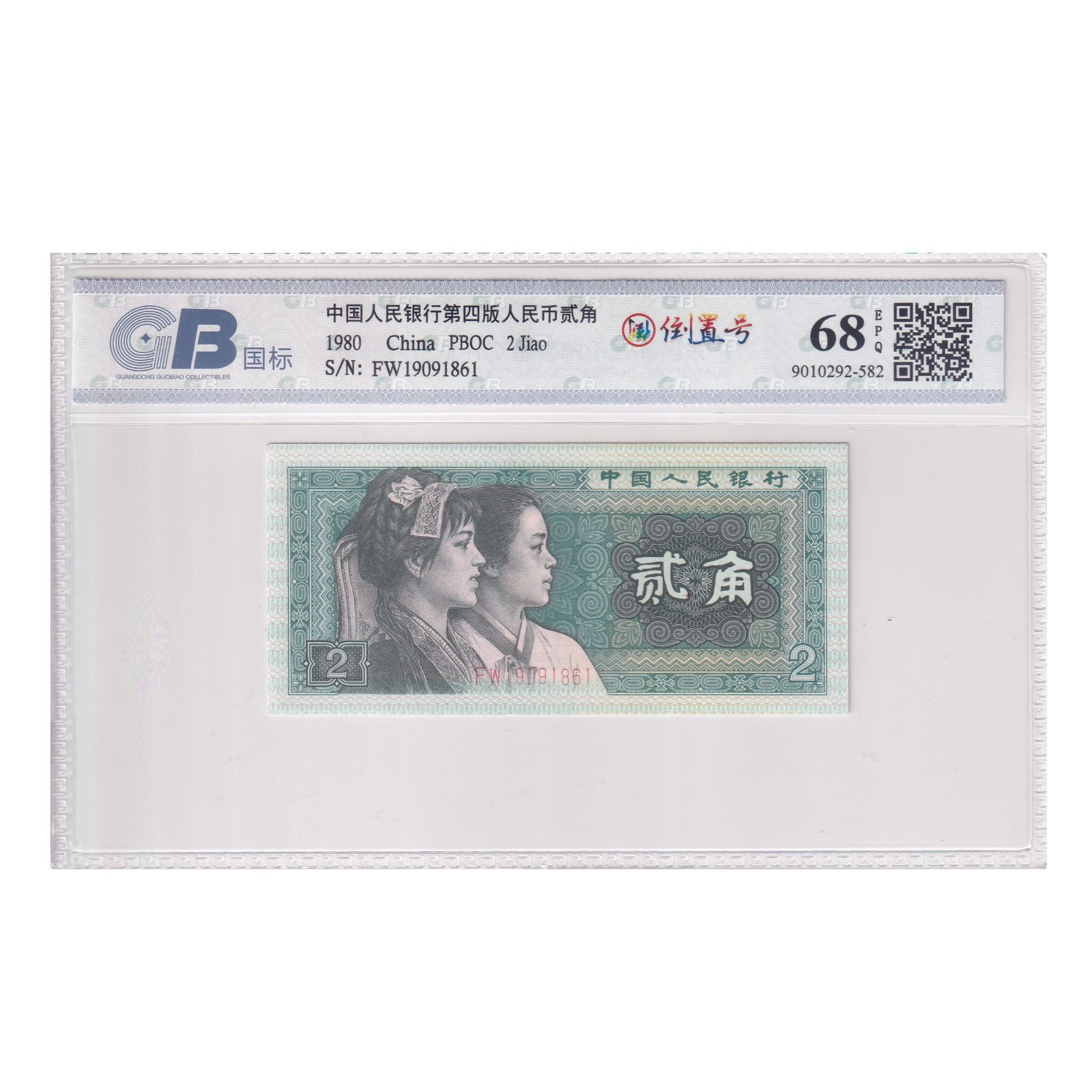 第四套人民币贰角【倒置号】国标 号码多样性