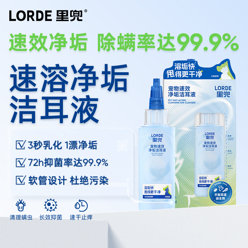【直播专享】LORDE里兜洁耳液猫狗耳螨止痒清洁滴耳液耳朵FZB60ml