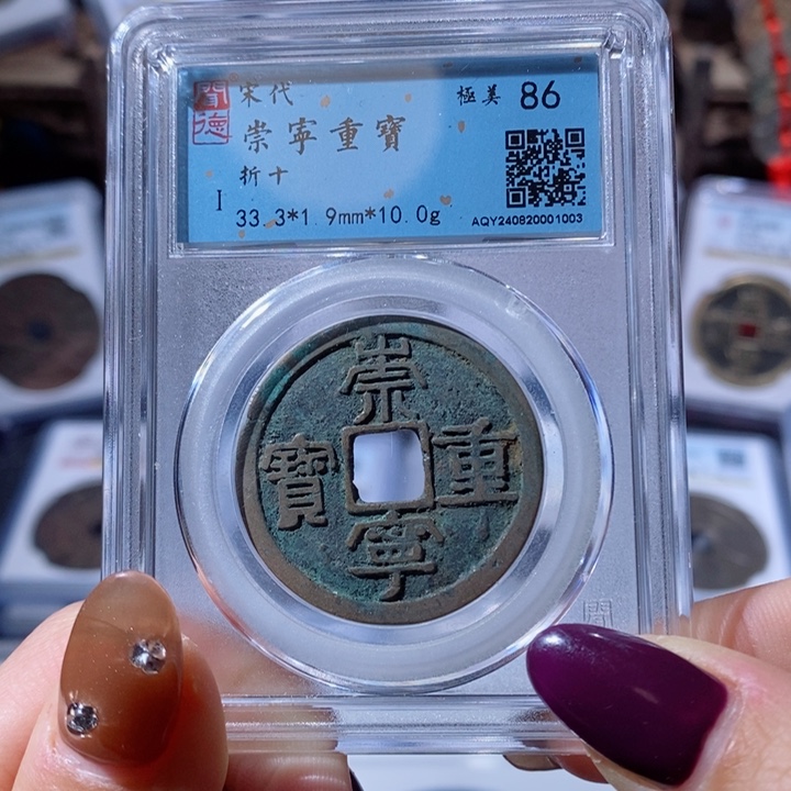 铜崇宁重宝。50。1003。Ｌ