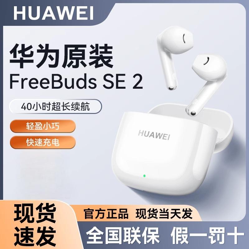 99新 Huawei/华为 FreeBuds SE2无线蓝牙耳机半入耳式运动耳塞