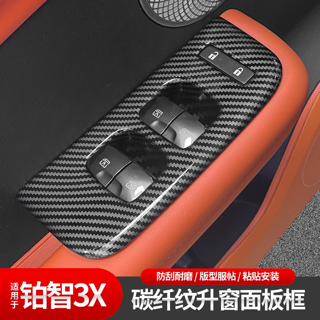 适用于铂智3x升窗面板内饰改装车门装饰面板ABS防刮汽车配件用品