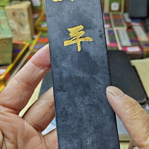 日本回流老墨一锭152克60年代油烟