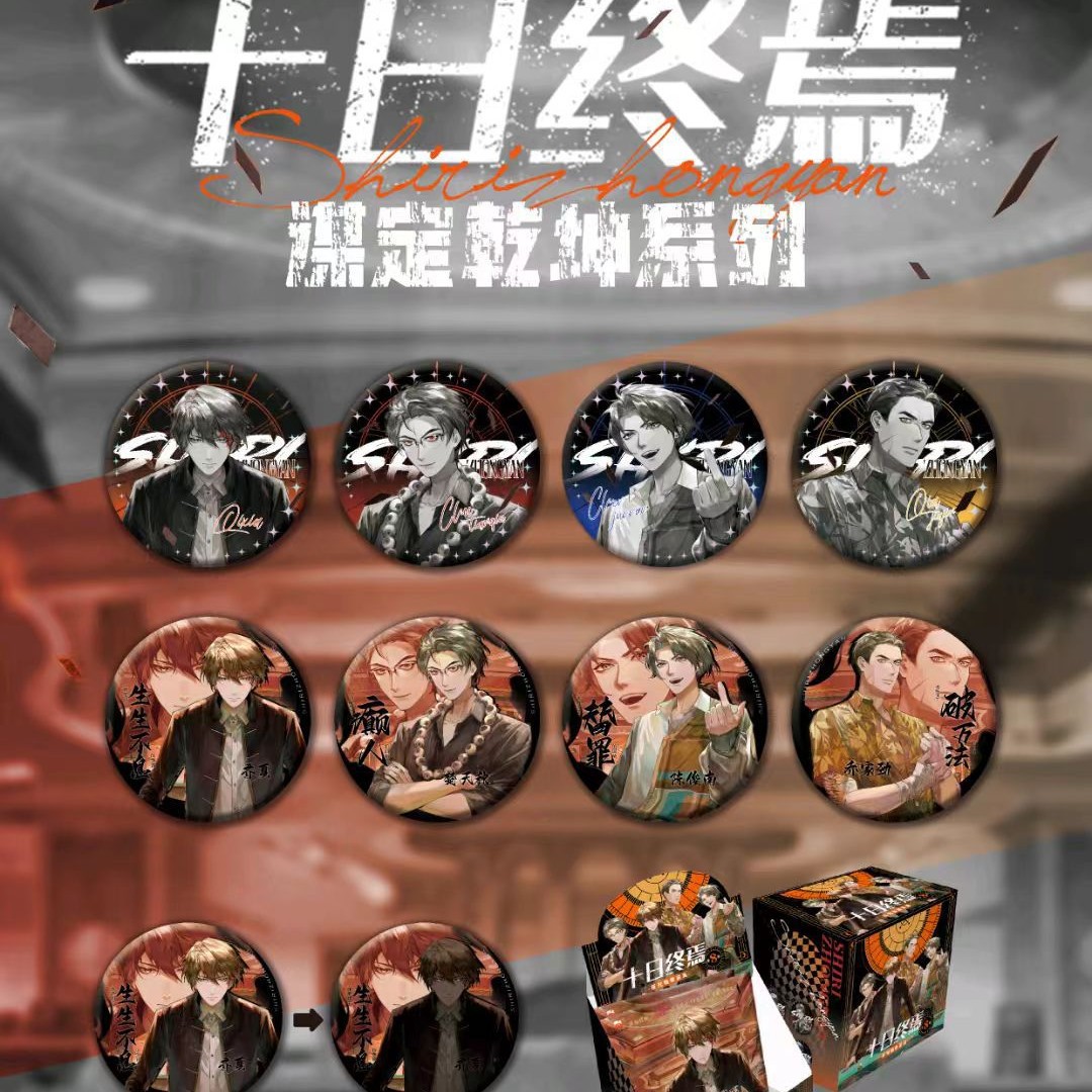 正版官谷《十日终焉》谋定乾坤系列反光徽章盲盒 75mm吧唧