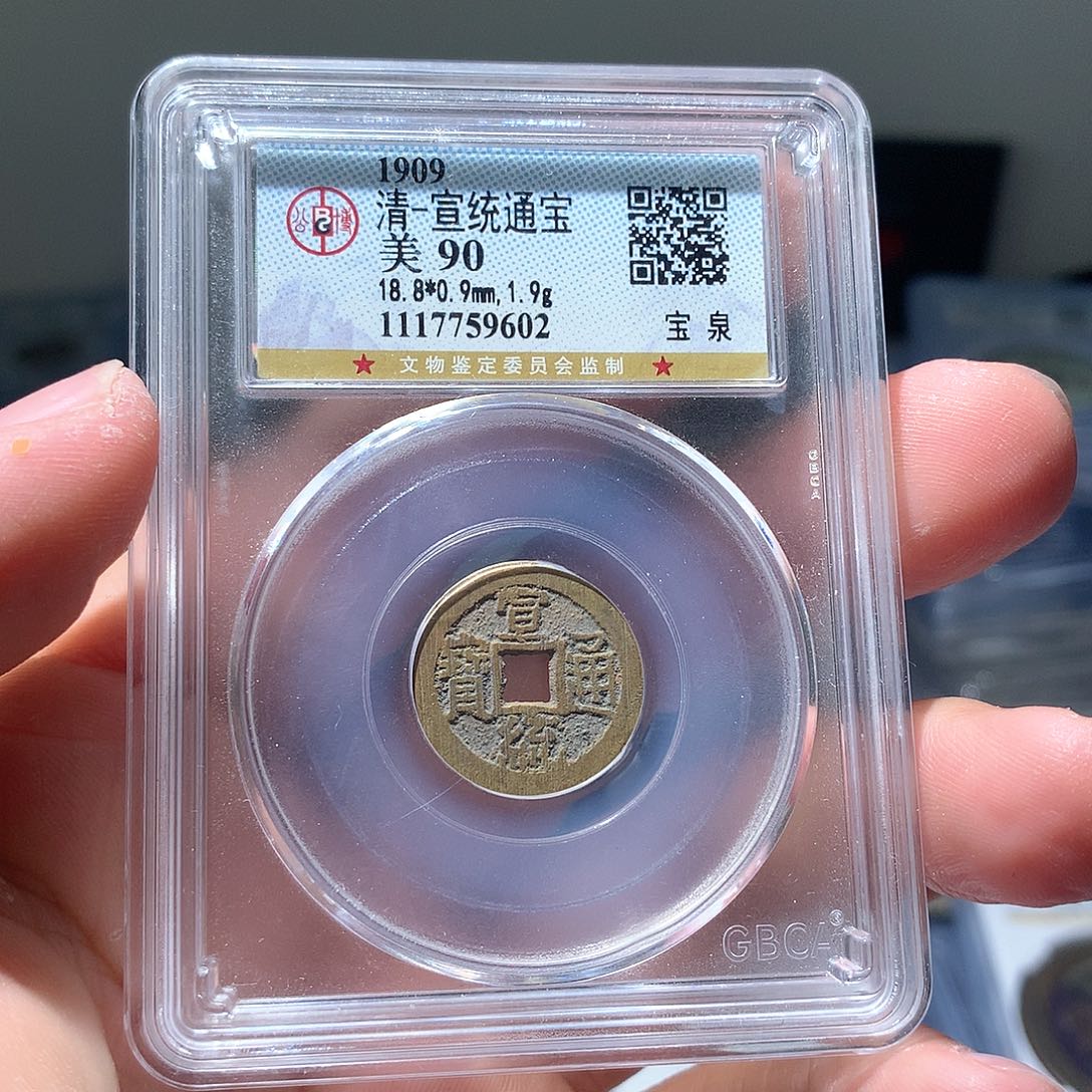 金属QY。宣统通宝90分9602