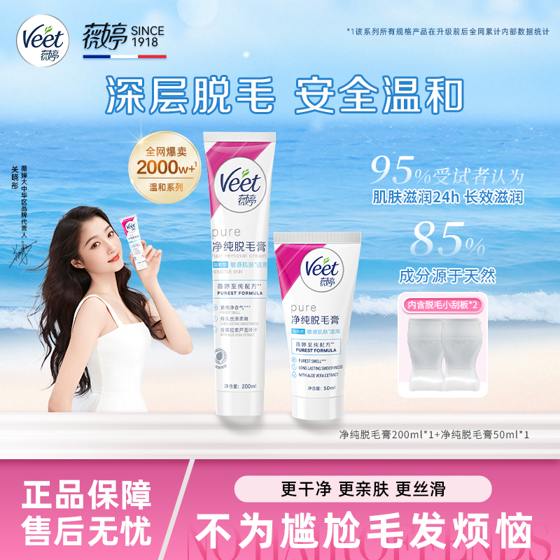 【官方正品】Veet薇婷温和型脱毛膏50ml/200ml深层净毛