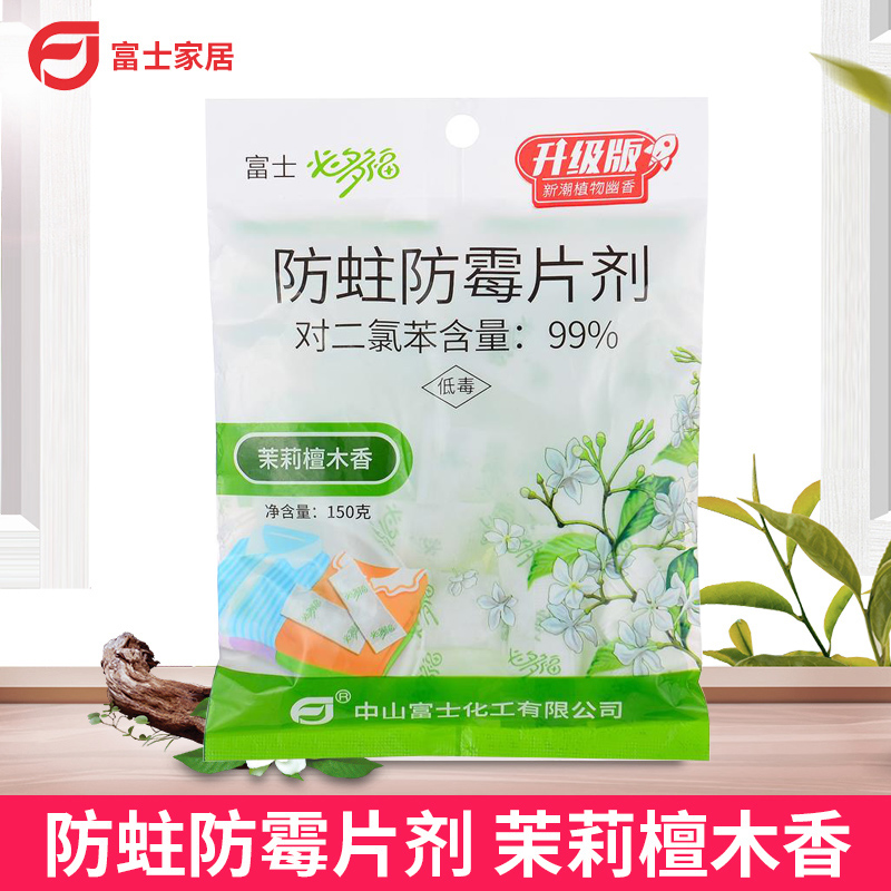 富士必多福防蛀防霉片剂150g防虫除味防潮衣橱衣物家用独立小包装