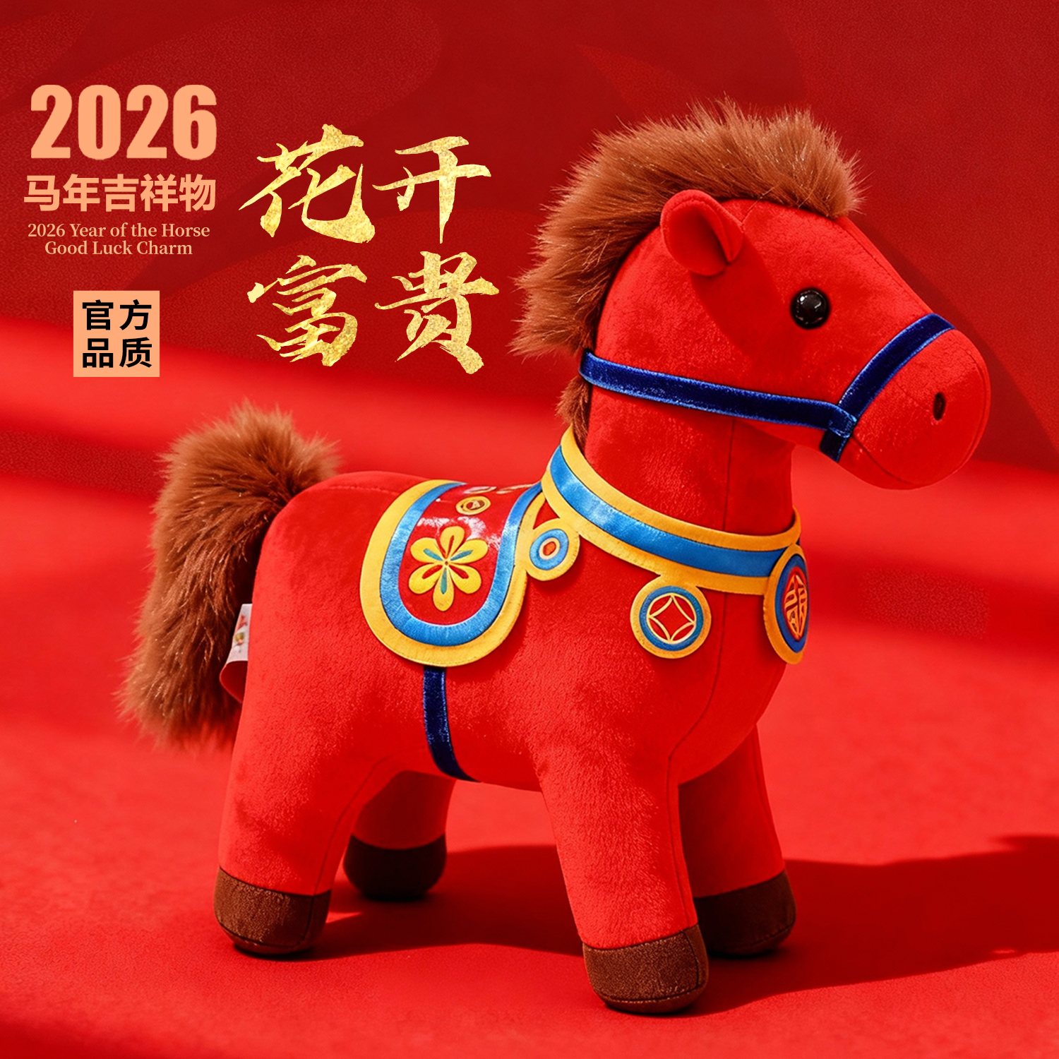 【花开富贵】马年吉祥物公仔生肖礼物毛绒玩具公司开门红礼品吉祥物