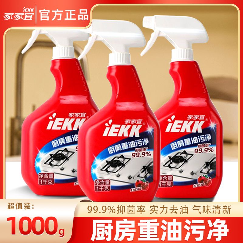 【官方正品】家家宜厨房重油污净家用有效去除油污灶台油烟机清洗剂
