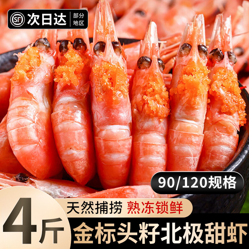 【头籽北极虾】熟冻冰虾元宝虾腹籽甜虾礼盒90-120精选 (净重)