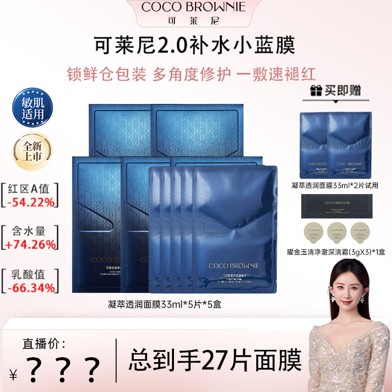 【畅姐专享】COCO BROWNIE可莱尼小蓝膜凝萃透润补水面膜5片/盒