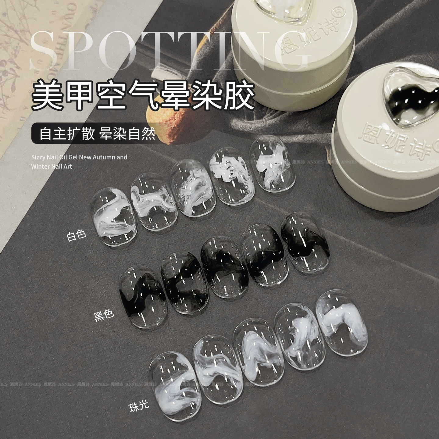 恩妮诗空气晕染液美甲专用国风水墨大理石纹快速晕染渐变指甲油胶