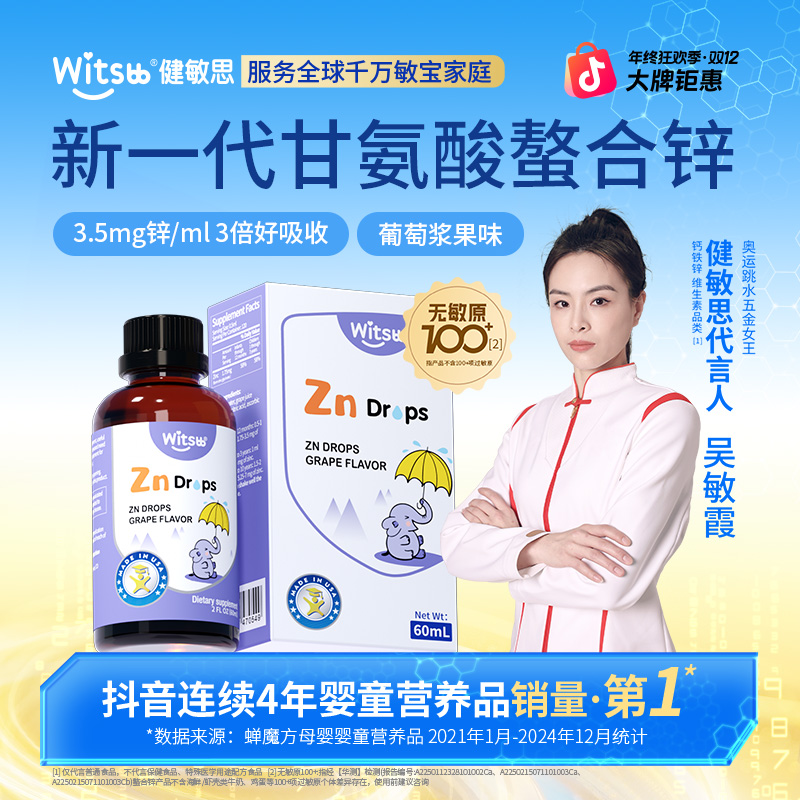 Witsbb健敏思螯合锌滴剂0-3岁儿童葡萄口味维生素液体60ml/瓶-X