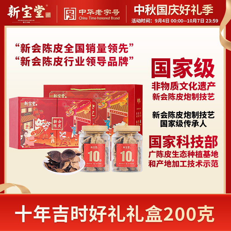 【新宝堂】吉时好礼 正宗广东新会陈皮买 200g*4盒