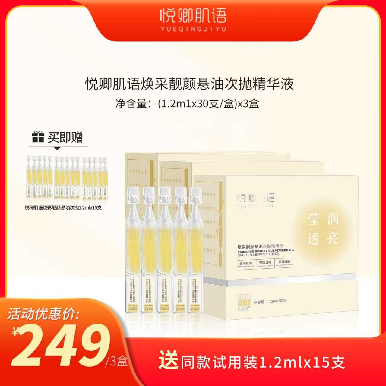悦卿肌语双11活动【三盒装】焕采靓悬油次抛精华液 保湿