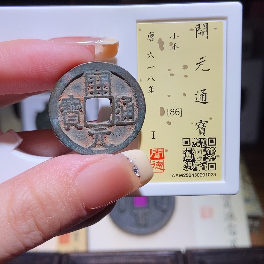 铜永通文化 唐 开元通宝1023L