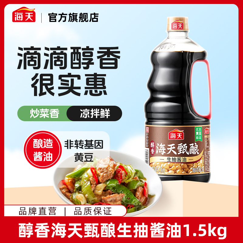【商城】醇香海天甄酿生抽酱油1.5kg 家用厨房调味官方旗舰好物