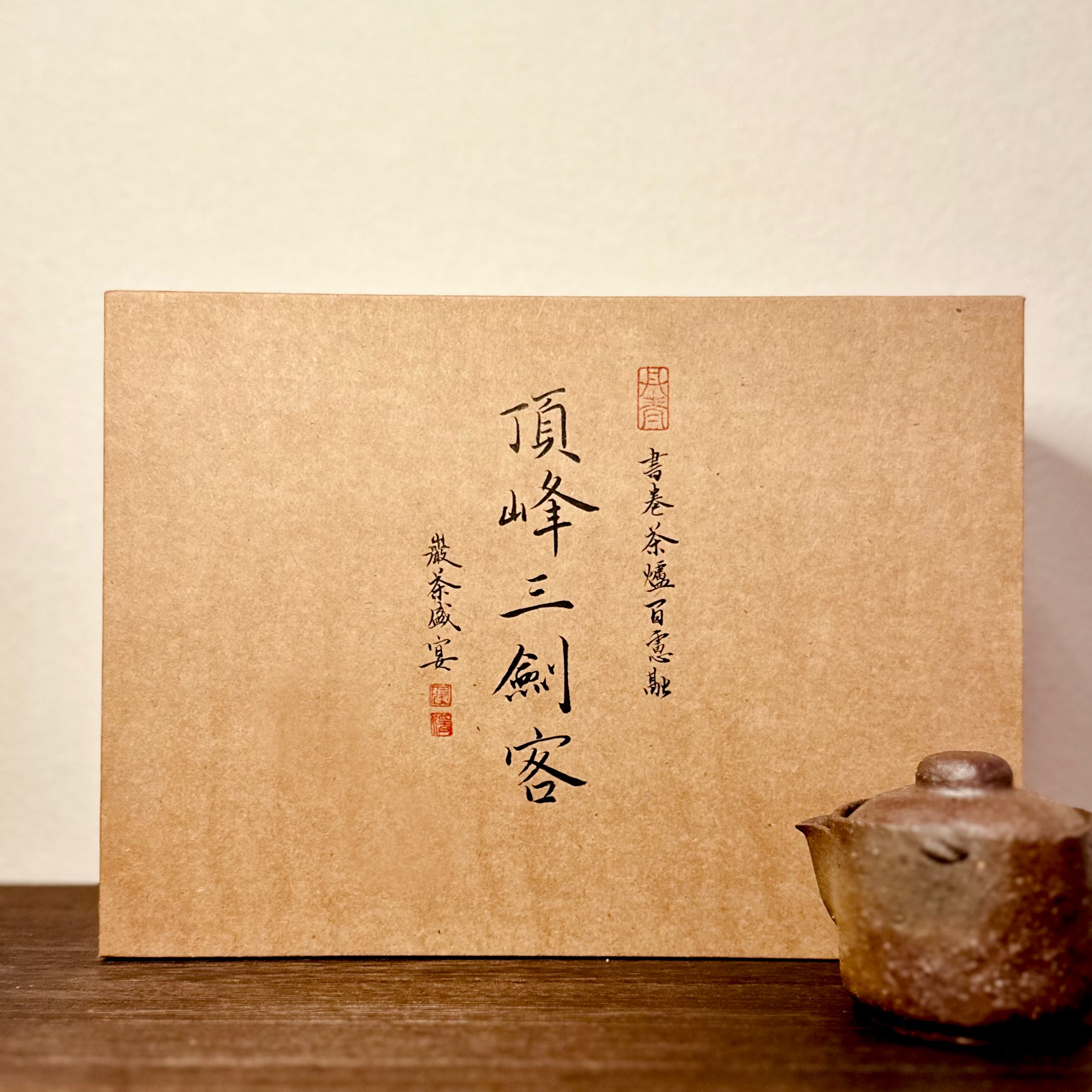 顶峰三剑客3泡装丨正岩纯料手写泡袋