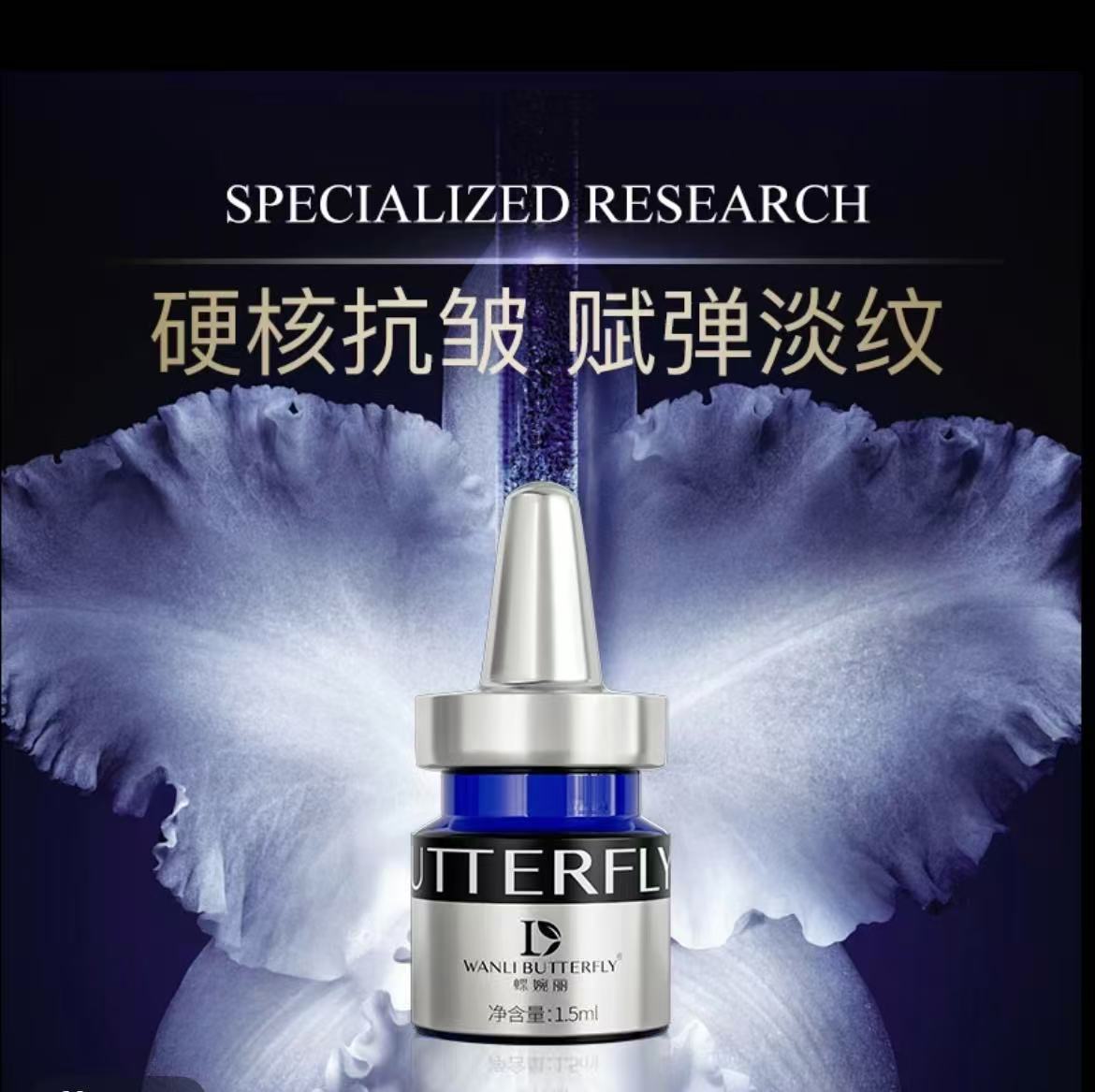 WANLI BUTTERFLY/蝶婉丽黑金兰花玻色因抗皱童颜液
