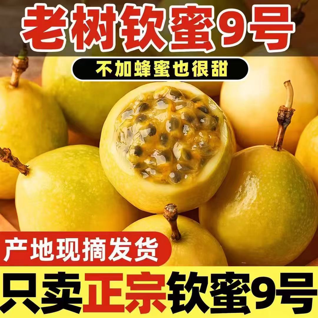 【钦蜜9号】黄金百香果爆甜多汁当季新鲜水果孕妇水果现采现发包邮