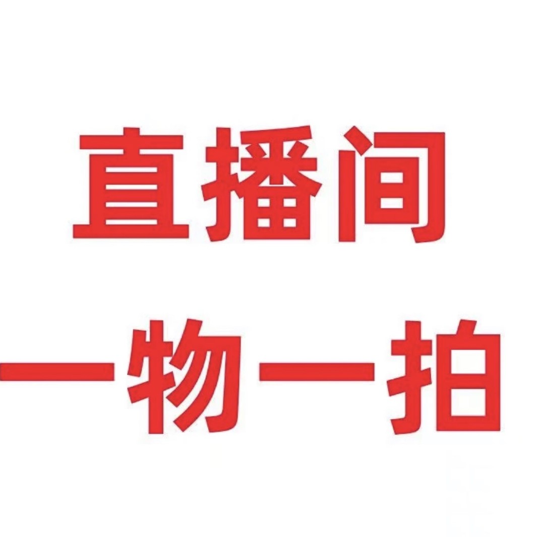 基地现挖现发一物一拍  包邮