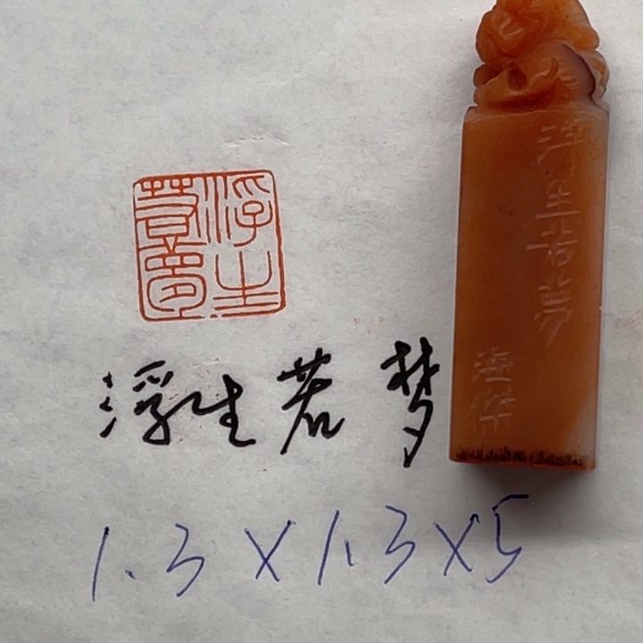 青田石印石浮生若梦