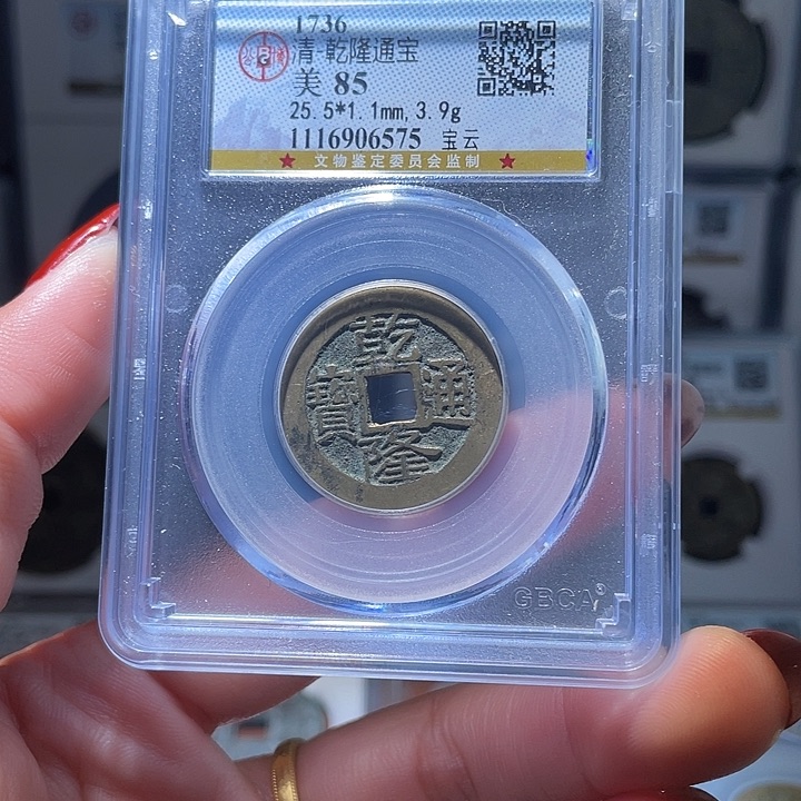 铜轩缘 乾隆通宝云编号6575