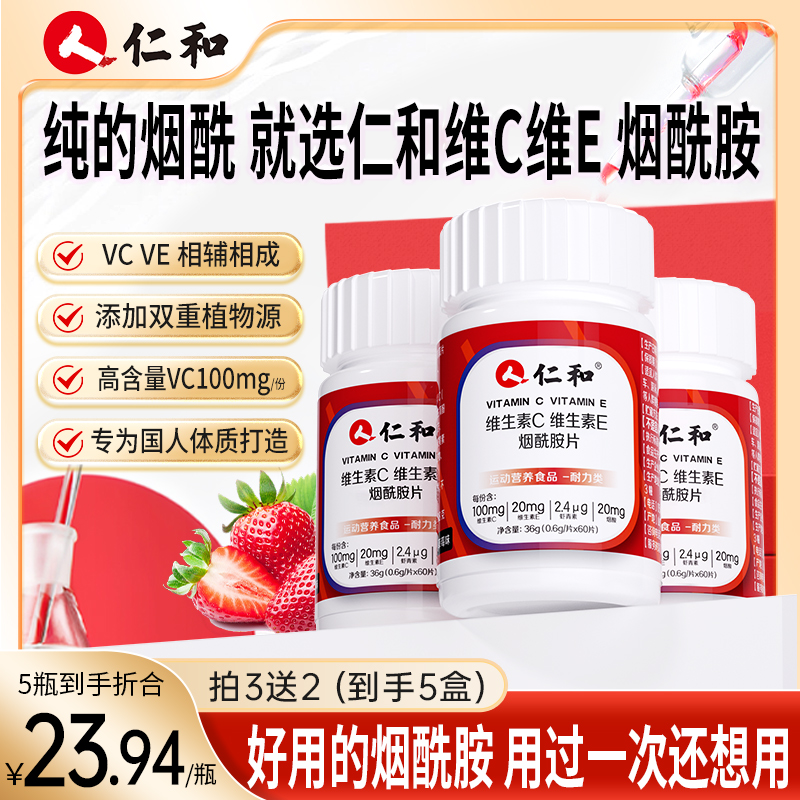 仁和【粉丝专享】维生素C维E烟酰胺雨生红球藻片vc营养虾青素维c