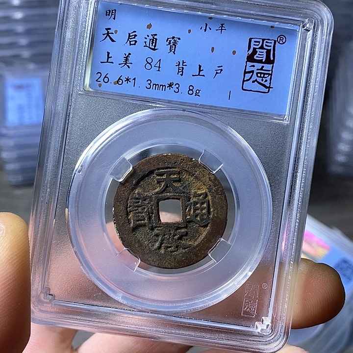 铜闻博文化天启通宝