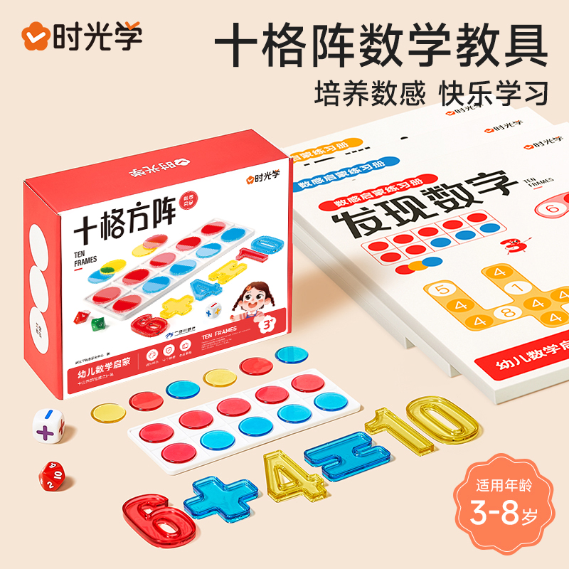 【时光学】数感启蒙练习册 十格方阵幼儿童数学训练20以内加减法