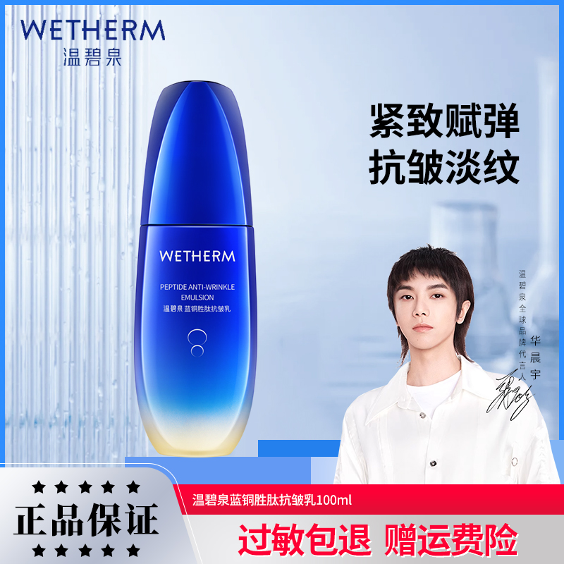 WETHERM/温碧泉蓝铜胜肽抗皱乳紧致淡纹乳液保湿不黏腻官网正品