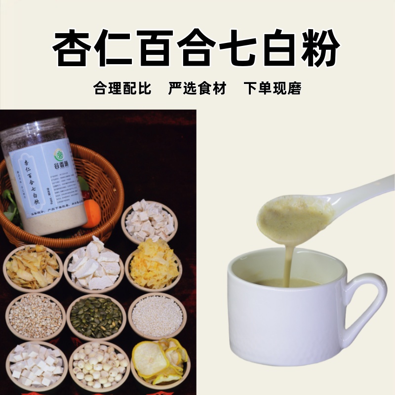 2-现磨【杏仁百合七白饮】牛奶肌早餐百合莲子山药银耳粉低温烘焙