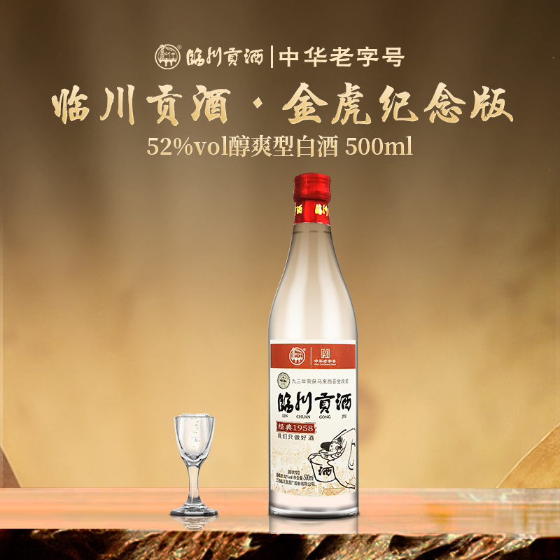 临川贡酒 金虎纪念版 醇爽型 江西特产白酒52度500ml/瓶