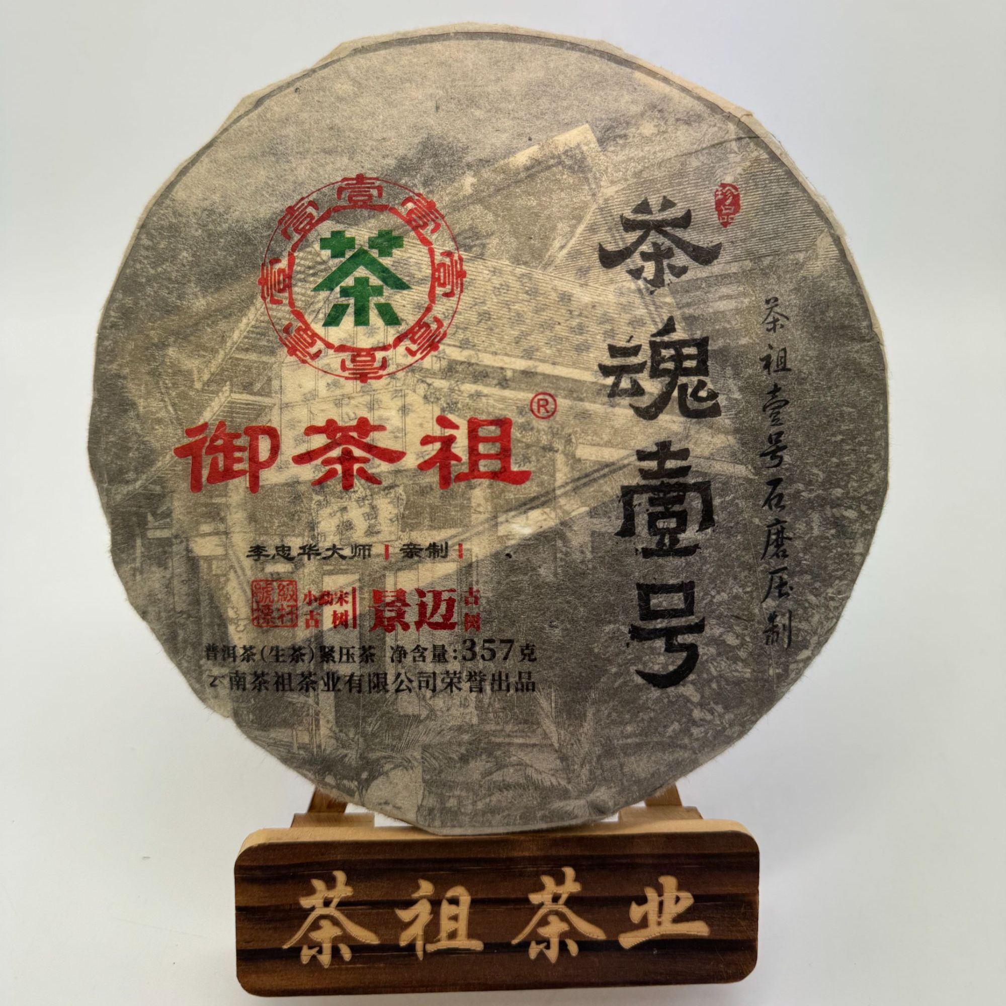 御茶祖 2016年茶魂壹号 生茶 357g 饼茶