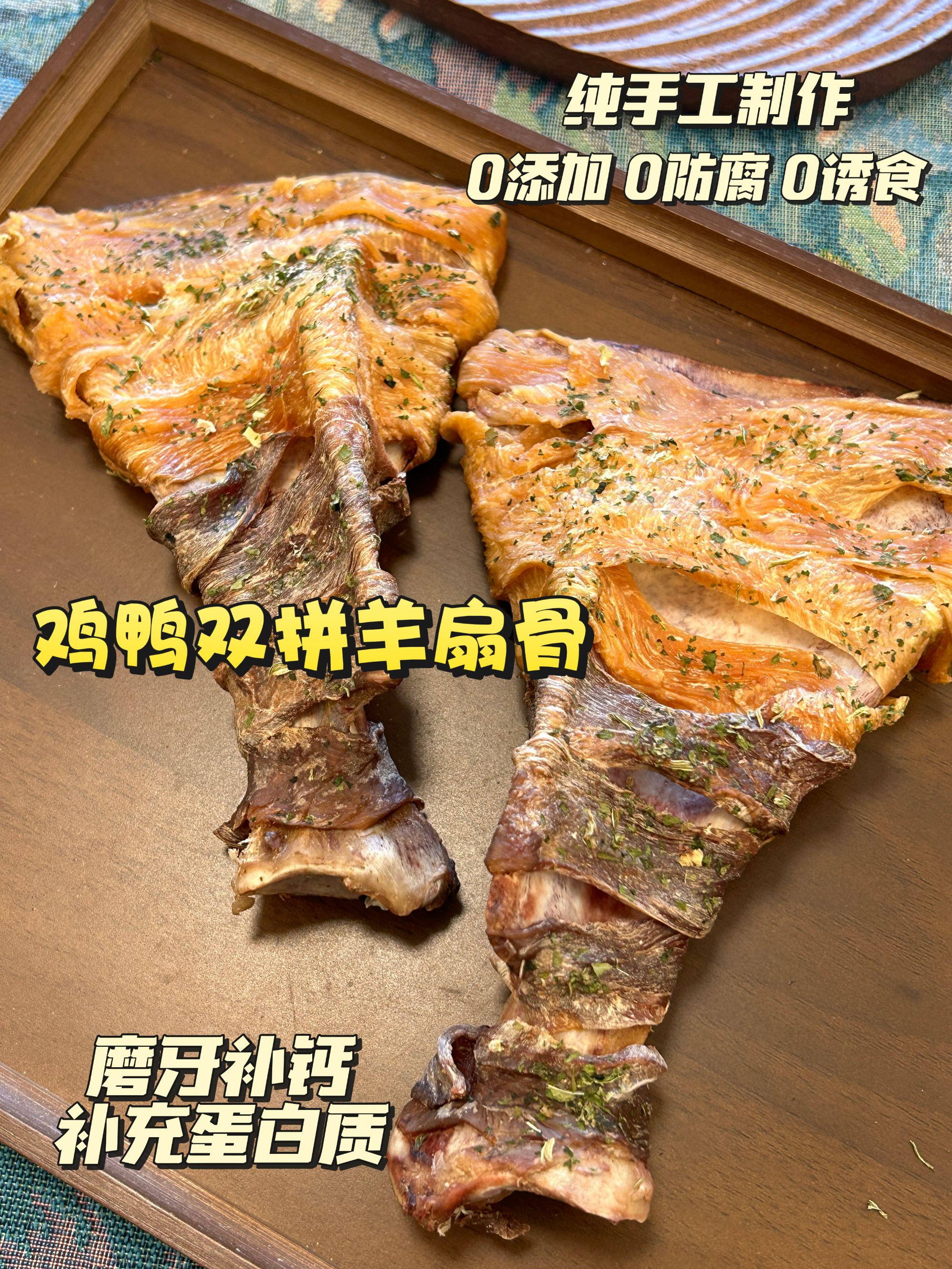 黑白黄纯手工自制烘干鸡鸭双拼羊扇骨狗狗零食磨牙蛋白营养