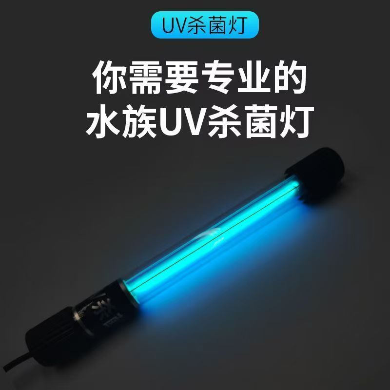 鱼缸紫外线杀菌灯除藻净水消毒定时灭菌灯UVC紫外线杀菌灯