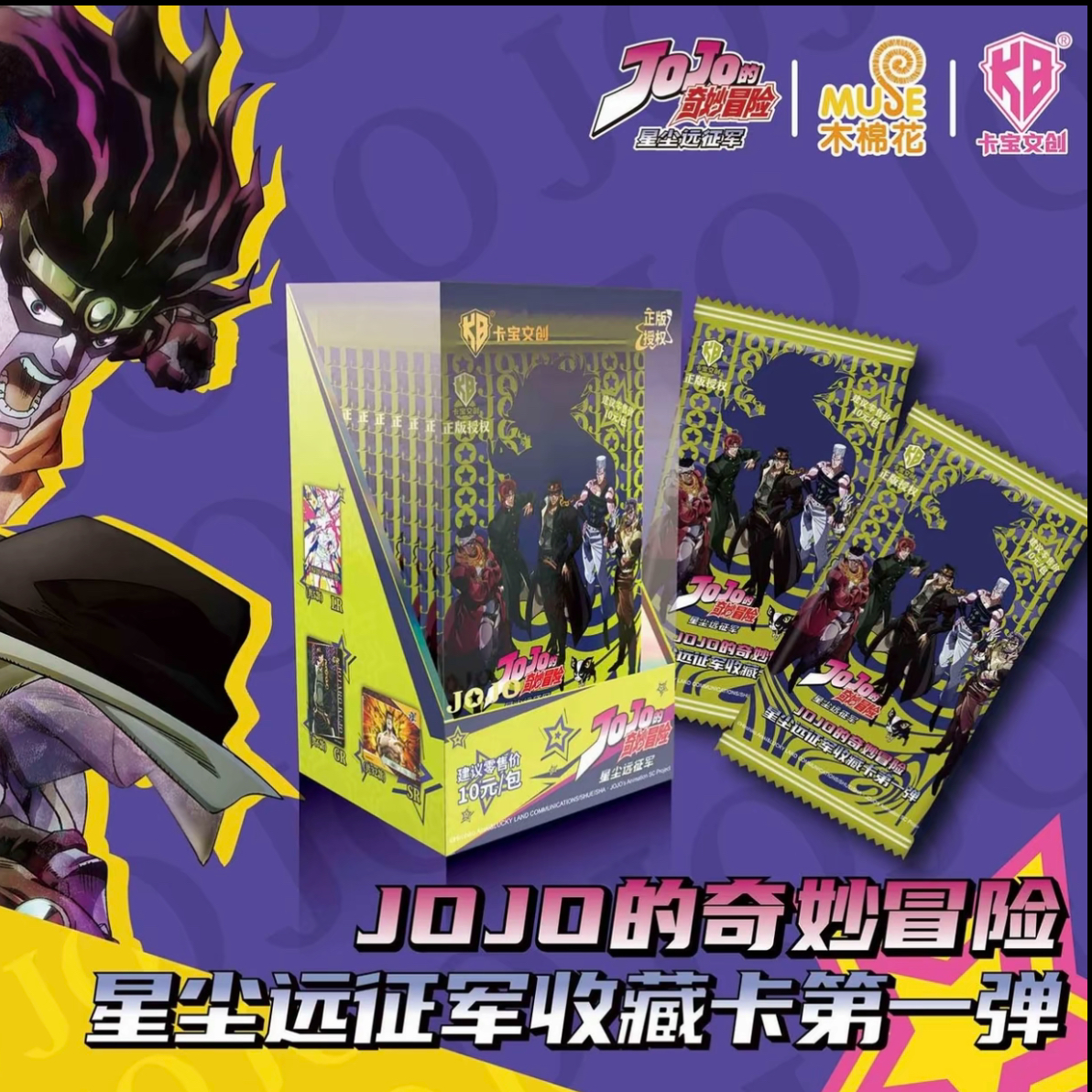 【蛋挞浮浮】卡宝文创JOJO的奇妙冒险星尘远征军收藏卡第一弹（代拆）
