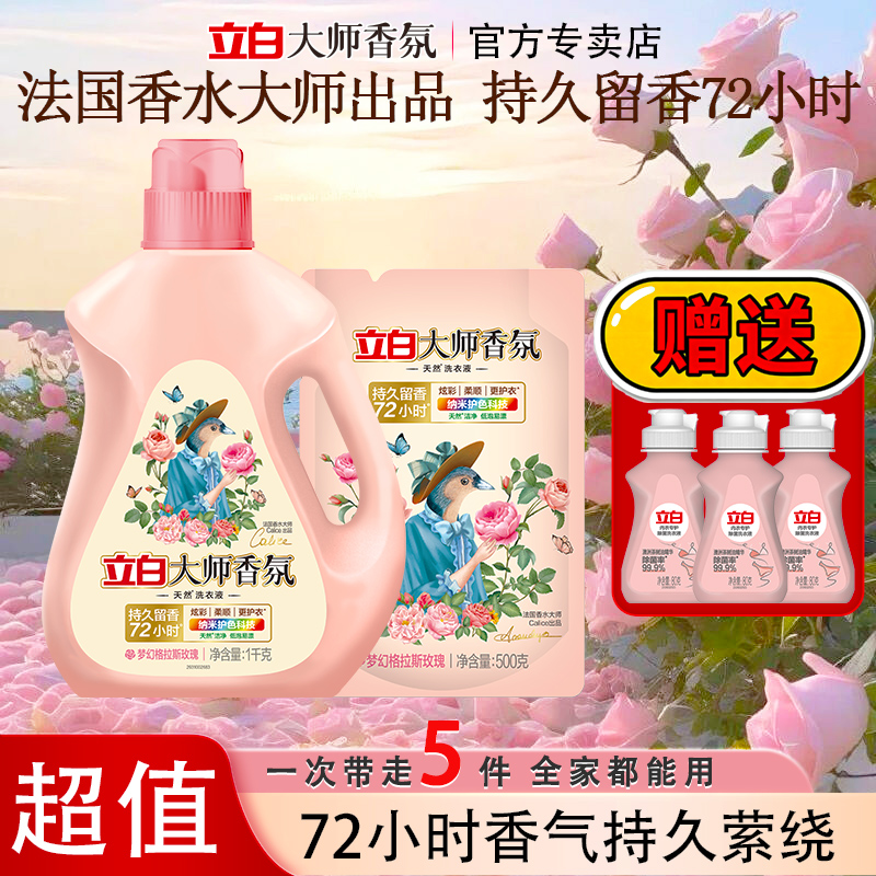 【捡漏买送】立白大师香氛洗衣液格拉斯玫瑰香深层护色柔衣持久留香