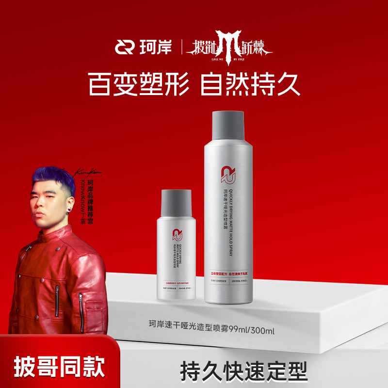 【急速定型】华熙珂岸定型速干造型喷雾蓬松持久快速