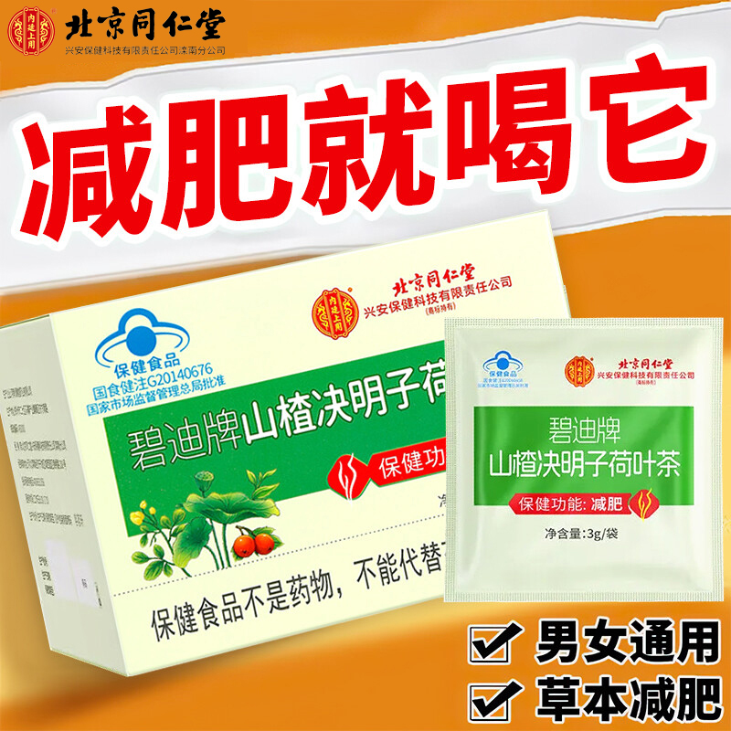 【减肥茶】北京同仁堂山楂决明子荷叶茶瘦身内廷上用男女胖赘肉腰腿