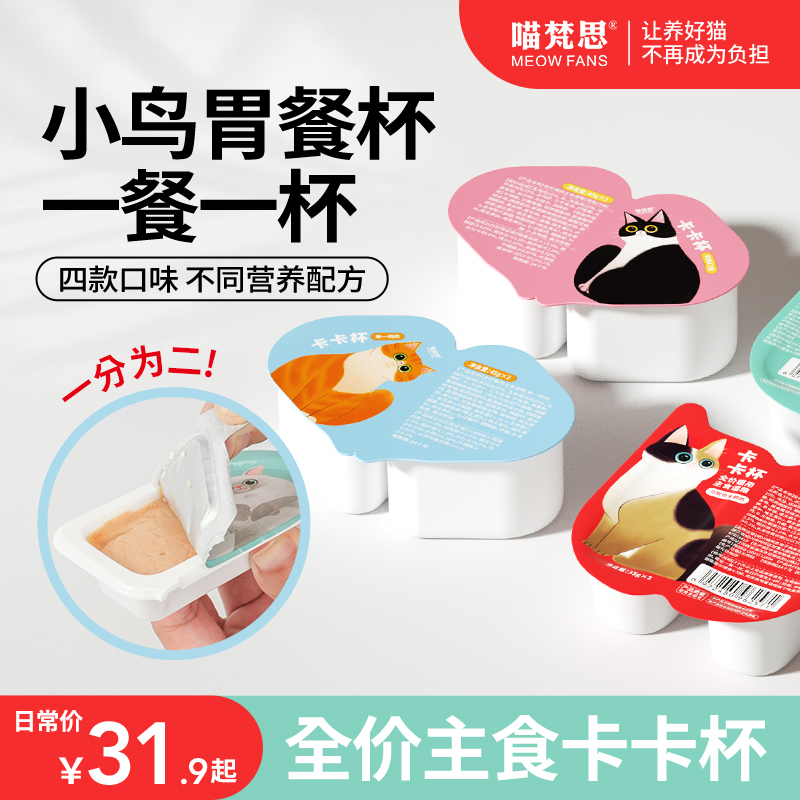 【一分为二餐盒】喵梵思全价主食卡卡杯猫咪主食餐盒小鸟胃湿粮
