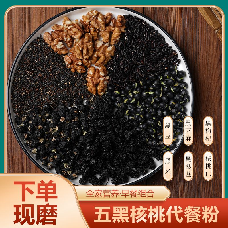 1-下单现磨【熬夜早餐】经典五黑粉/花青素/一抓一把/全家的早餐