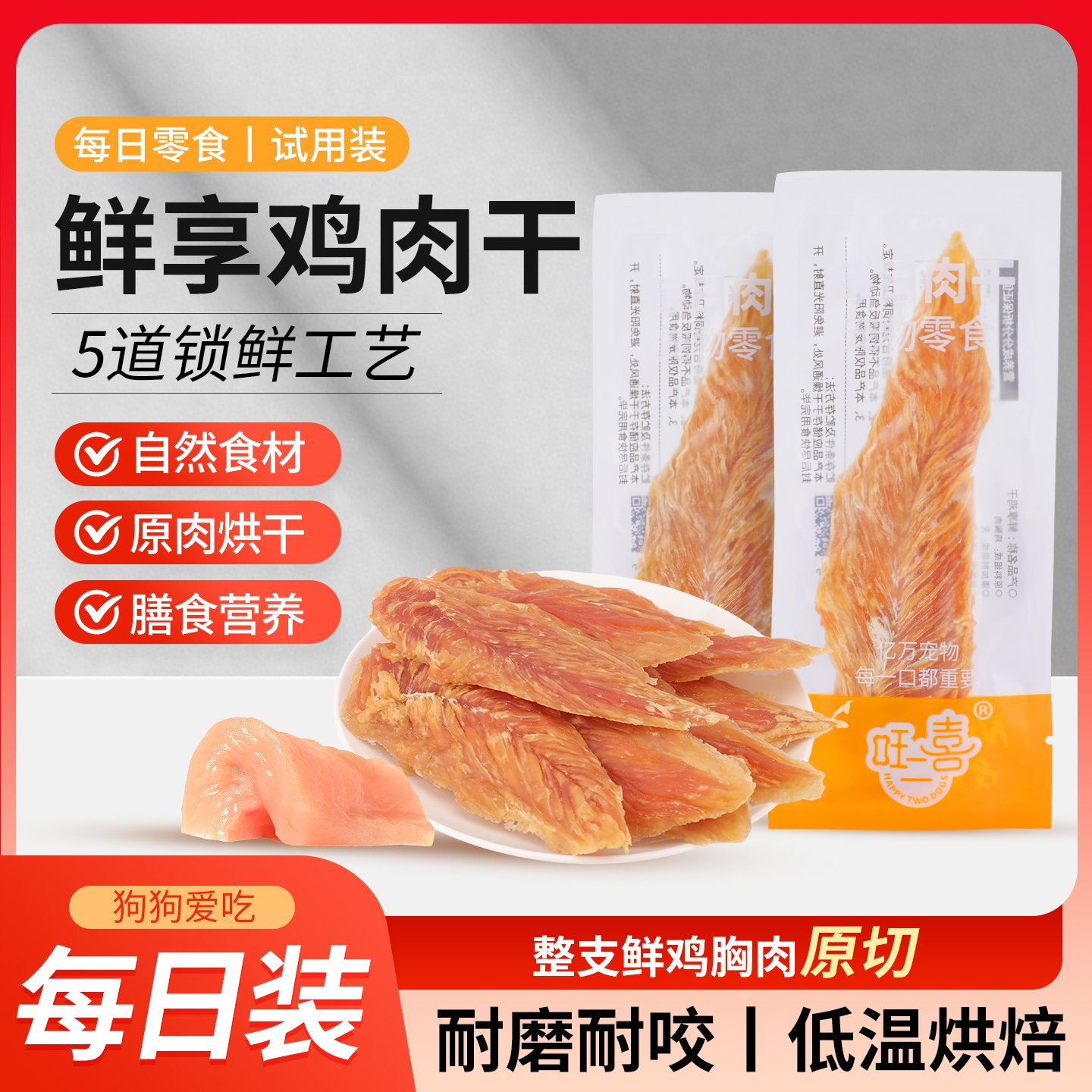 旺二喜狗狗零食鸭肉干鸡胸肉泰迪大中小型狗犬宠物零食训犬磨牙棒