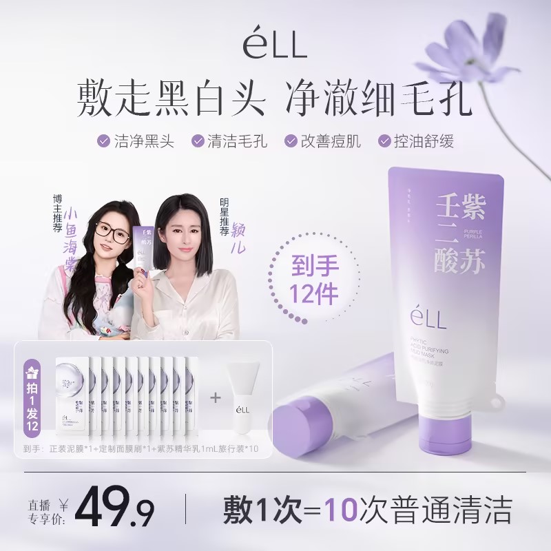 【颖儿同款-拍1发12】éLL紫苏壬二酸舒缓泥膜细腻毛孔去黑头1
