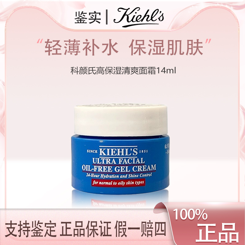 【老鱼专属】科颜氏高保湿清爽面霜14ml明亮轻薄补水滋润
